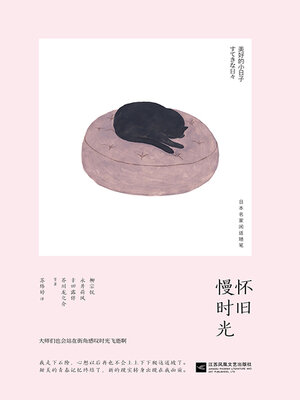 cover image of 怀旧慢时光（美好的小日子）